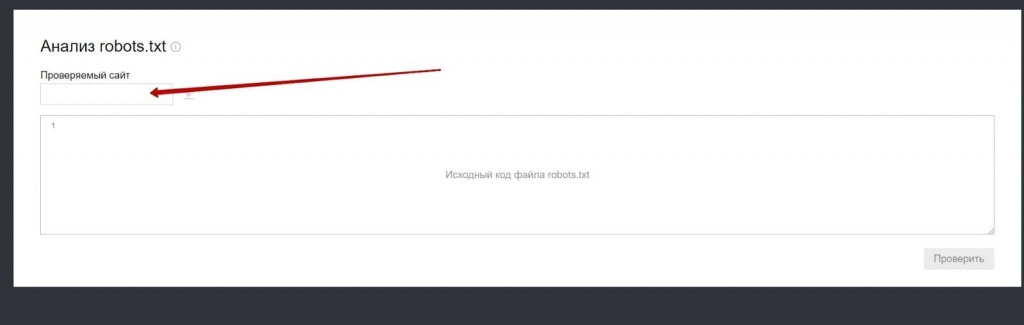 Через Яндекс Вебмастер можно проверить статус индексирования страниц в robots.txt